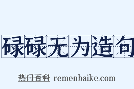 碌碌无为造句是什么意思的图片